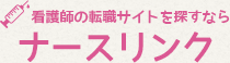 看護師求人サイトランキングのナースリンク